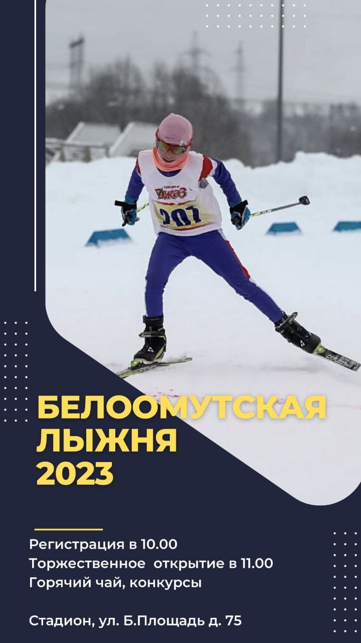 Белоомутская лыжня 2023