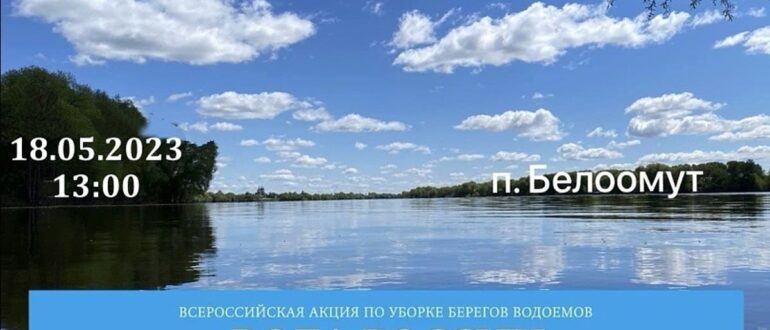 Вода России - Экологический субботник в Белоомуте