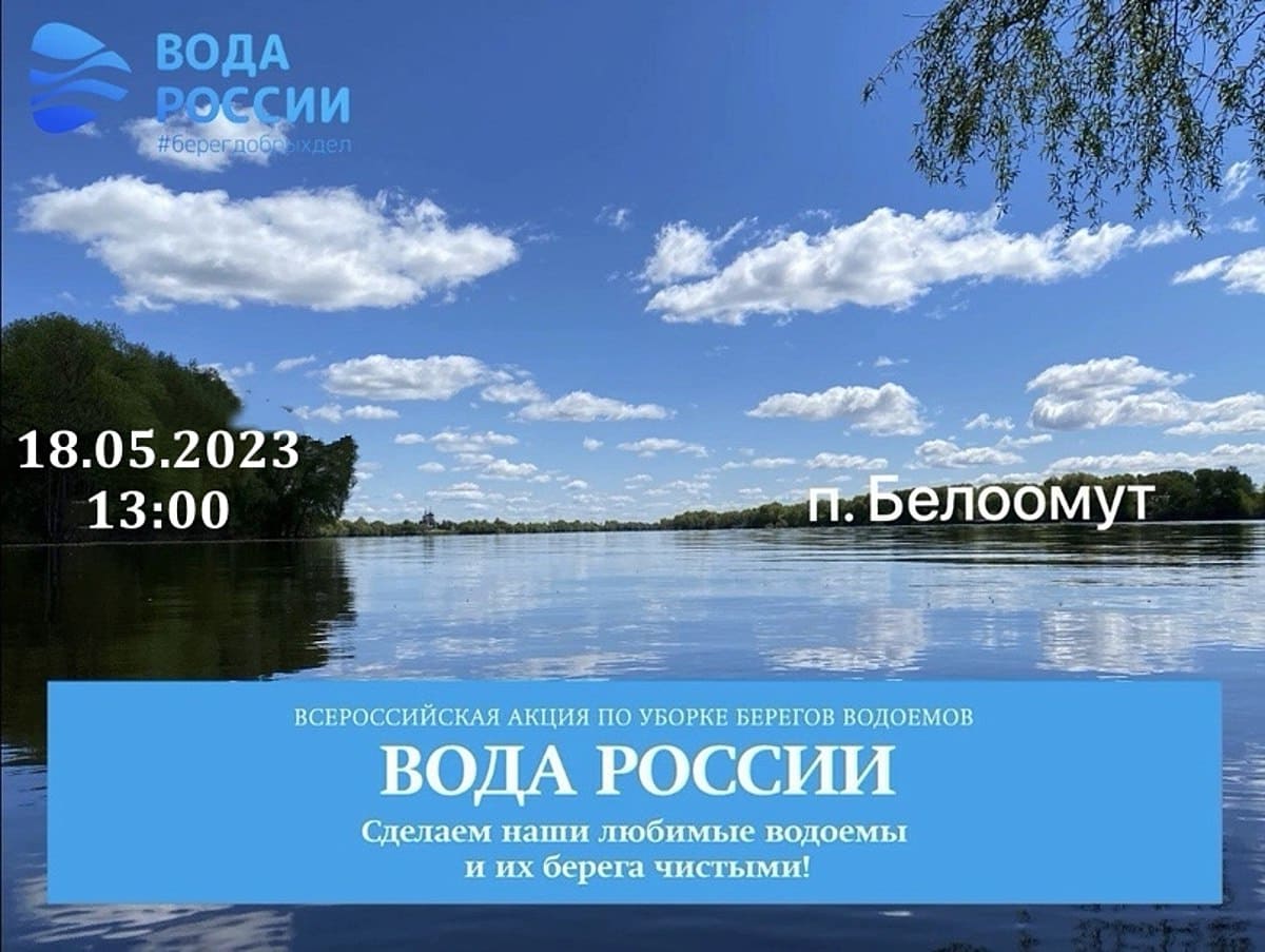 Вода России - Экологический субботник в Белоомуте