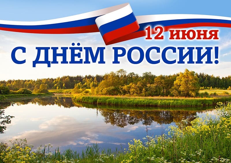 12 июня 2023 день России в Белоомуте