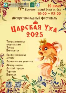 Царская уха 2025